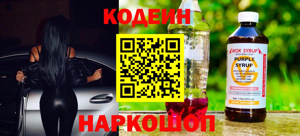 Кодеин Purple Drank  Codein напиток Lean (лин)  Курчатов  Вход с VPN 